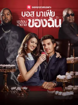 (พากย์) บอสมาเฟียเคลือบน้ำตาลของฉัน