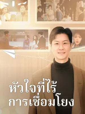 หัวใจที่ไร้การเชื่อมโยง