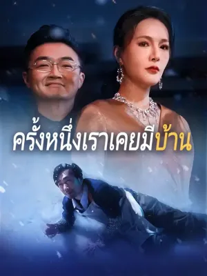 (พากย์เสียง)ครั้งหนึ่งเราเคยมีบ้าน