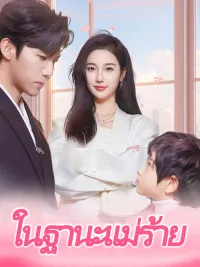 ในฐานะแม่ร้าย