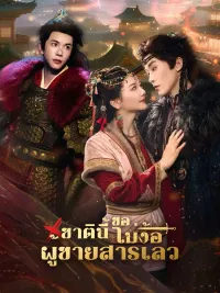 [พากย์ไทย]ชาตินี้ขอไม่ง้อผู้ชายสารเลว