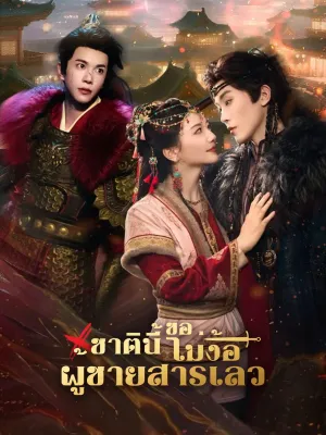 [พากย์ไทย]ชาตินี้ขอไม่ง้อผู้ชายสารเลว