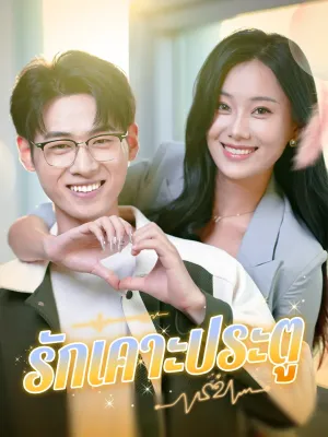 รักเคาะประตู