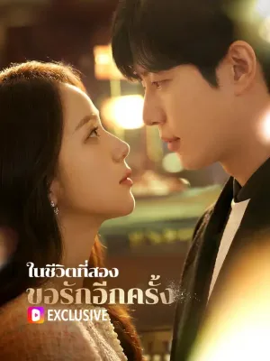 ในชีวิตที่สอง ขอรักอีกครั้ง(พากย์เสียง)