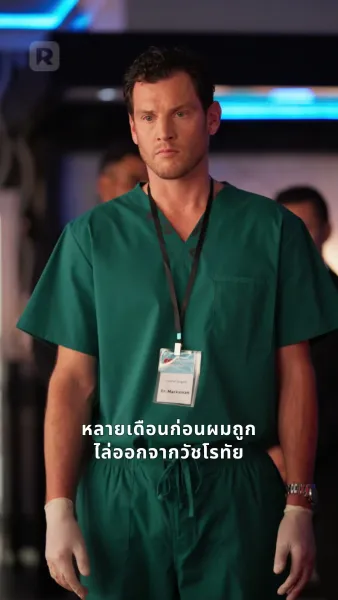 คุณไล่ศัลยแพทย์อัจฉริยะออก!