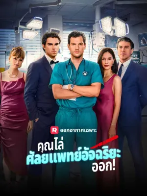 คุณไล่ศัลยแพทย์อัจฉริยะออก!