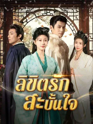 ลิขิตรักสะบั้นใจ