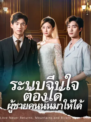 ระบบจีบใจ ต้องได้ผู้ชายคนนั้นมาให้ได้