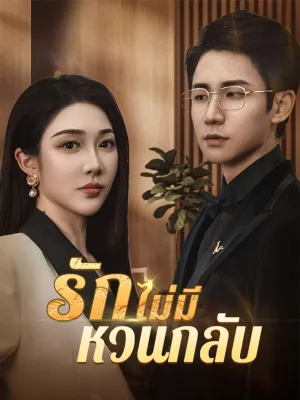 รักไม่มีหวนกลับ