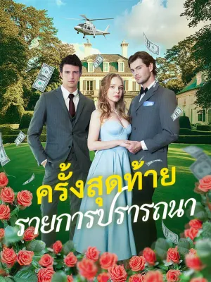 รายการปรารถนาครั้งสุดท้าย