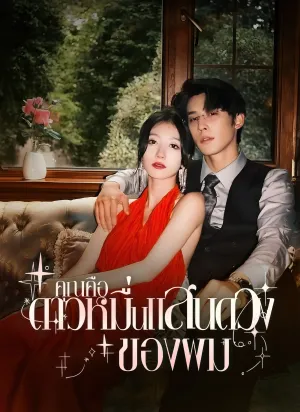 คุณคือดาวหมื่นแสนดวงของผม