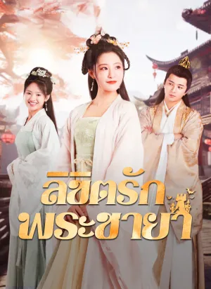 ลิขิตรักพระชายา