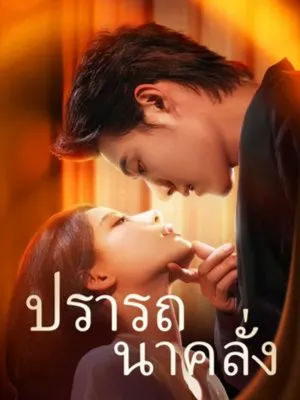 ปรารถนาคลั่ง