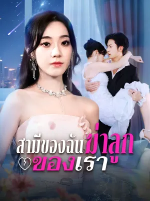 สามีของฉันฆ่าลูกของเรา[พากย์เสียง]