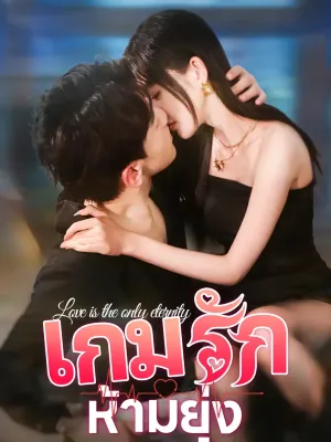 เกมรักห้ามยุ่ง