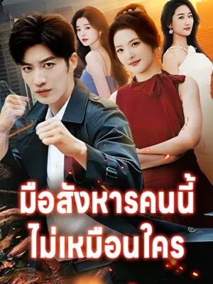 มือสังหารคนนี้ไม่เหมือนใคร