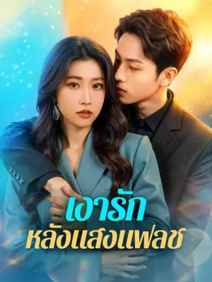 เงารัก หลังแสงแฟลช