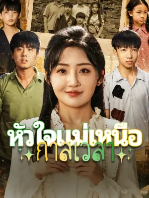 หัวใจแม่เหนือกาลเวลา