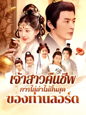 เจ้าสาวคืนชีพ การตามหาที่ไม่สิ้นสุดของท่านอัครมหาเศรษฐี