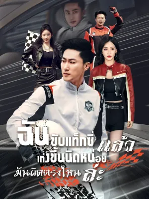 [พากย์ไทย]ฉันขับแท็กซี่ แล้วเก่งขึ้นนิดหน่อย มันผิดตรงไหนล่ะ