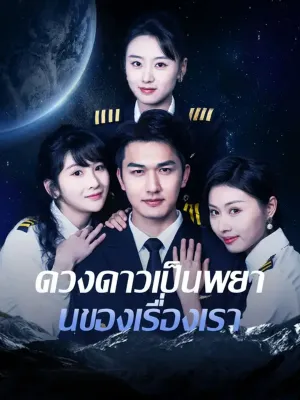 ดวงดาวเป็นพยานของเรื่องเรา