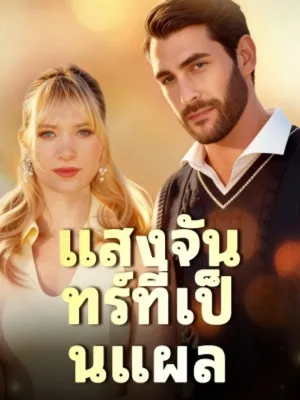 แสงจันทร์ที่เป็นแผล