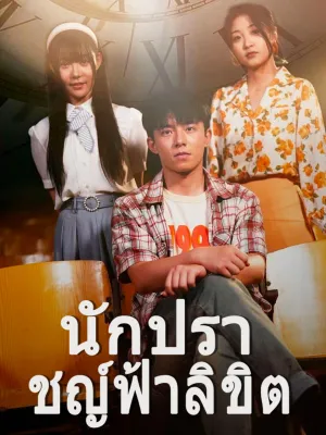  นักปราชญ์ฟ้าลิขิต