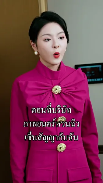 คุณชายผู้สูงเกินฝัน