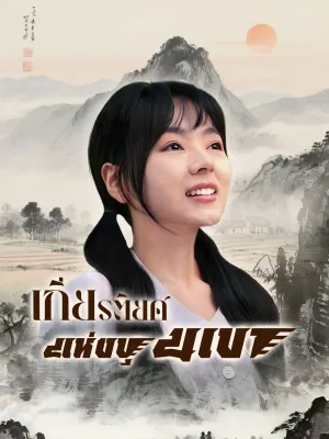 เกียรติยศแห่งขุนเขา