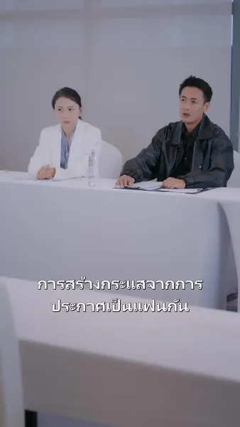 สวมรอยลวงใจ