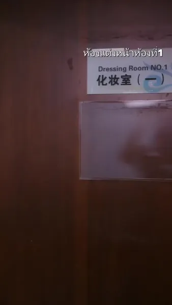 สวมรอยลวงใจ