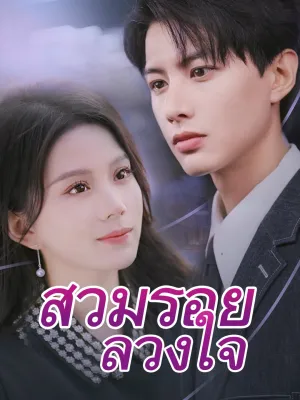 สวมรอยลวงใจ