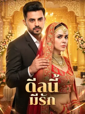 ดีลนี้ มีรัก