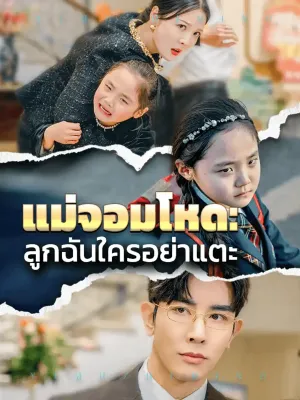 แม่จอมโหด: ลูกฉันใครอย่าแตะ