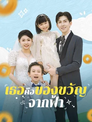 เธอคือของขวัญจากฟ้า