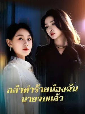 กล้าทำร้ายน้องฉันนายจบแล้ว