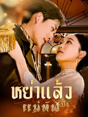 หย่าแล้วปิ๊งแม่ทัพ