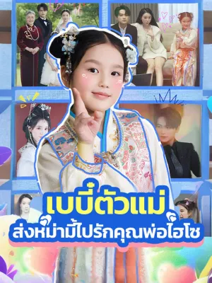 เบบี๋ตัวแม่ ส่งหม่ามี้ไปรักคุณพ่อไฮโซ