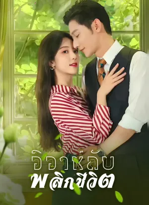 วิวาห์ลับพลิกชีวิต