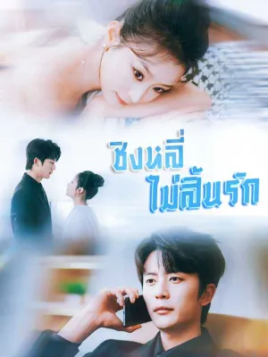 ชิงหลี่ไม่สิ้นรัก