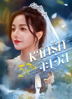 หากรักลึกเกินจะเอ่ย