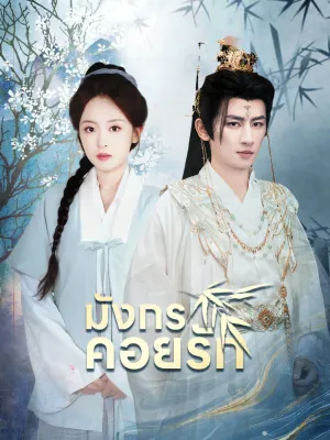 [พากย์ไทย]มังกรคอยรัก