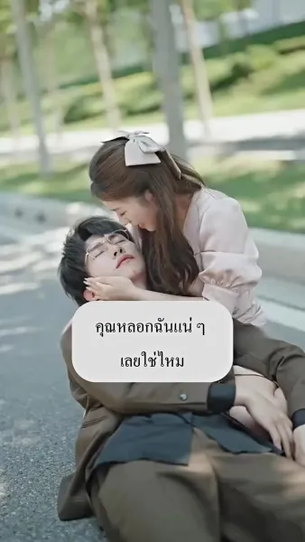 ภรรยาแสนรักของประธานกู้