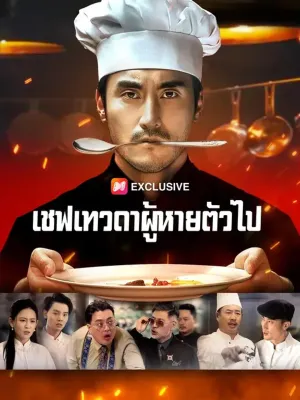 เชฟเทวดาผู้หายตัวไป