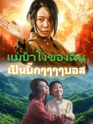  แม่บ้าโง่ของฉัน เป็นบิ๊กๆๆๆๆบอส