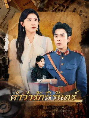 คำว่ารักนิรันดร์
