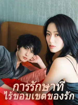 การรักษาที่ไร้ขอบเขตของรัก