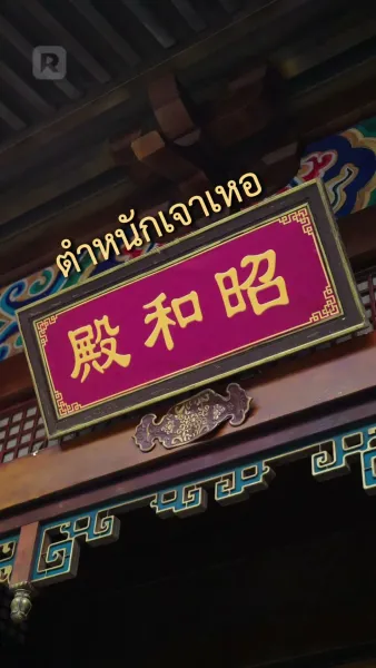 ชายาฮ่องเต้ ข้านี่แหละคือชะตาหงส์ตัวจริง