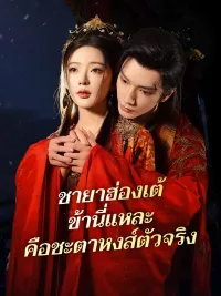 ชายาฮ่องเต้ ข้านี่แหละคือชะตาหงส์ตัวจริง