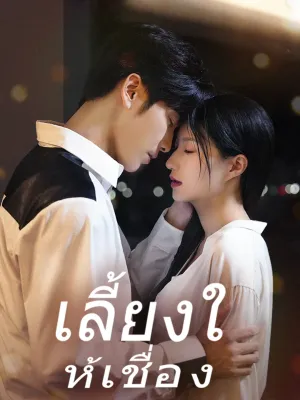 เลี้ยงให้เชื่อง